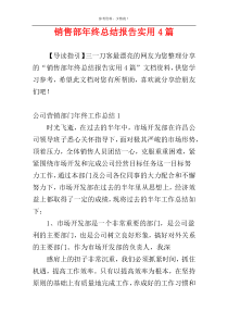 销售部年终总结报告实用4篇