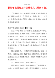 教师年度思想工作总结范文（最新4篇）