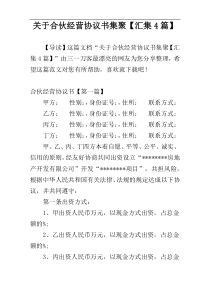 关于合伙经营协议书集聚【汇集4篇】