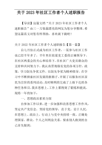 关于2023年社区工作者个人述职报告