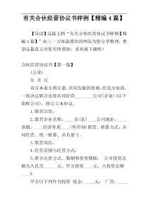 有关合伙经营协议书样例【精编4篇】