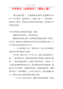 中学校长（述职报告）（精选4篇）