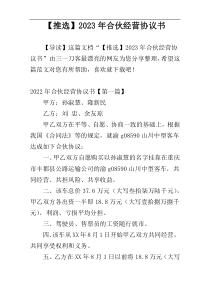 【推选】2023年合伙经营协议书