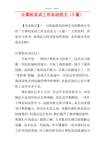 计算机实训工作总结范文（5篇）