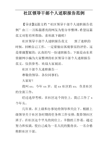 社区领导干部个人述职报告范例