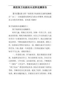 高校保卫处副处长述职述廉报告