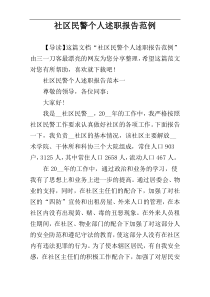 社区民警个人述职报告范例