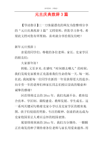 元旦庆典致辞3篇