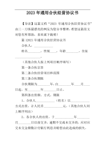 2023年通用合伙经营协议书