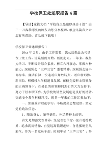 学校保卫处述职报告4篇
