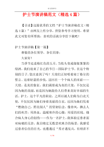 护士节演讲稿范文（精选4篇）