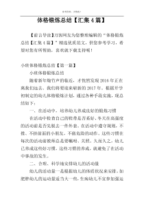 体格锻炼总结【汇集4篇】