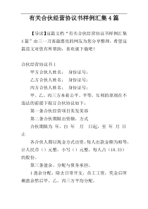 有关合伙经营协议书样例汇集4篇