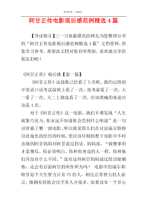 阿甘正传电影观后感范例精选4篇