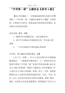 “开学第一课”主题班会【参考4篇】