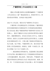 户籍管理工作总结范文3篇