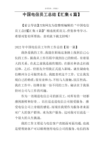 中国电信员工总结【汇集4篇】
