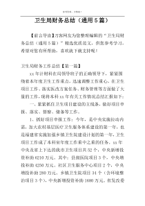 卫生局财务总结（通用5篇）