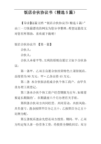 饭店合伙协议书（精选5篇）