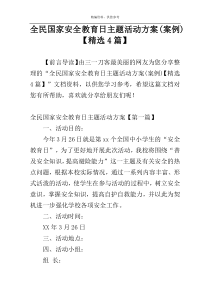 全民国家安全教育日主题活动方案(案例)【精选4篇】