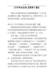 大专毕业总结【推荐5篇】