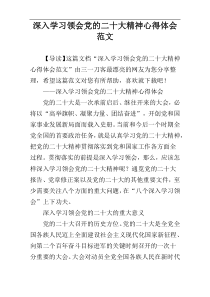 深入学习领会党的二十大精神心得体会范文