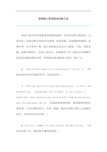 求职路上英语面试问答大全(DOC11)(1)