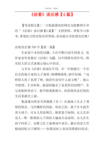 《活着》读后感【4篇】