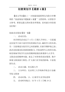 创意策划书【最新4篇】