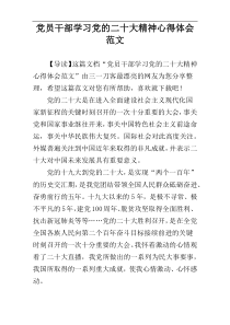 党员干部学习党的二十大精神心得体会范文