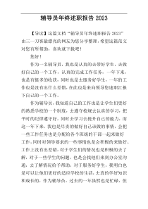辅导员年终述职报告2023