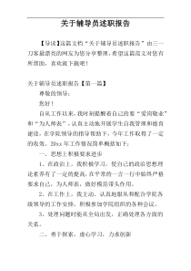 关于辅导员述职报告