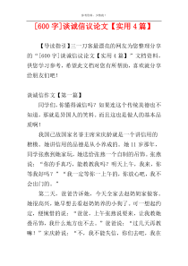 [600字]谈诚信议论文【实用4篇】