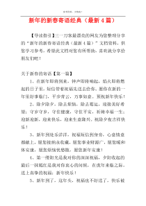 新年的新春寄语经典（最新4篇）