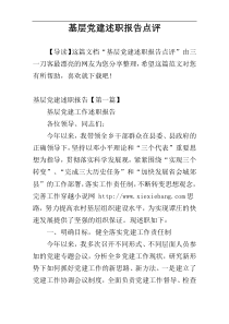 基层党建述职报告点评