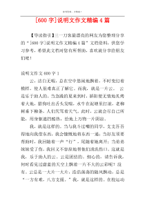 [600字]说明文作文精编4篇