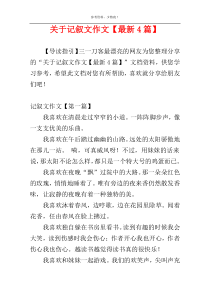 关于记叙文作文【最新4篇】