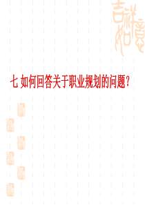 求职面试技巧3