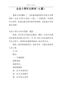 企业十周年主持词（4篇）