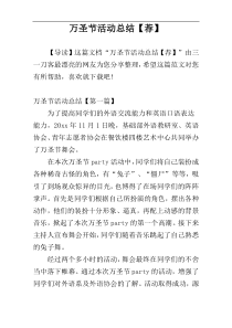 万圣节活动总结【荐】