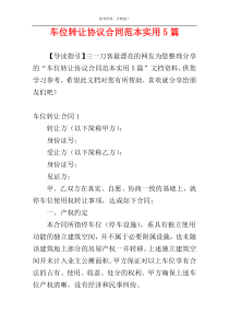 车位转让协议合同范本实用5篇