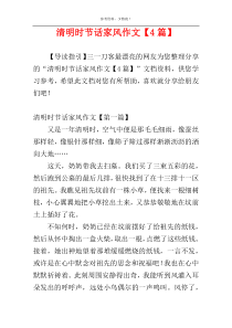 清明时节话家风作文【4篇】