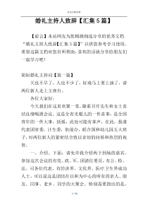 婚礼主持人致辞【汇集5篇】