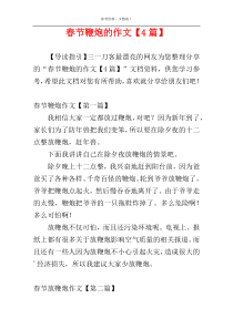 春节鞭炮的作文【4篇】