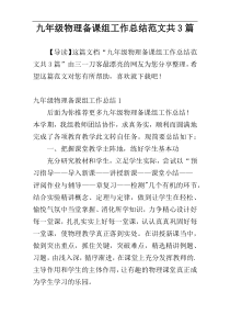 九年级物理备课组工作总结范文共3篇