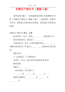 车辆过户委托书（最新4篇）