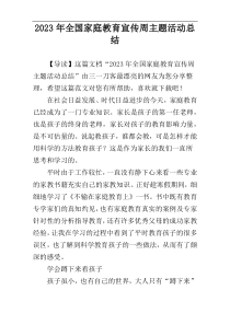 2023年全国家庭教育宣传周主题活动总结