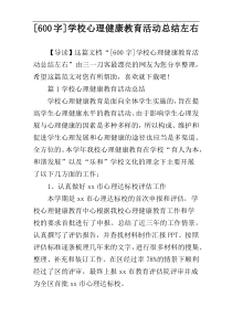 [600字]学校心理健康教育活动总结左右