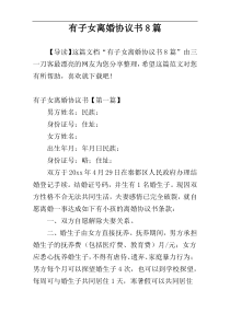 有子女离婚协议书8篇