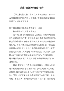 农村饮用水调查报告